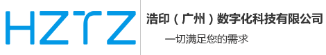 浩印（广州）数字化科技有限公司